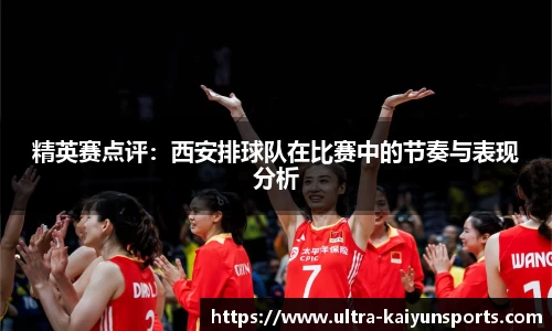 精英赛点评：西安排球队在比赛中的节奏与表现分析