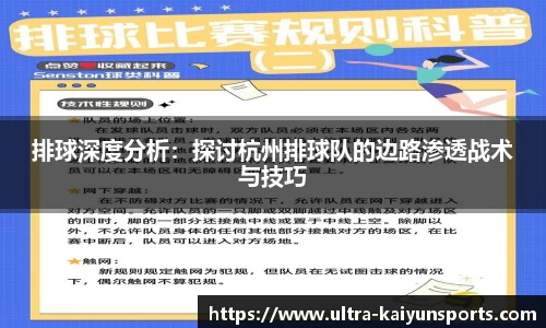 排球深度分析：探讨杭州排球队的边路渗透战术与技巧