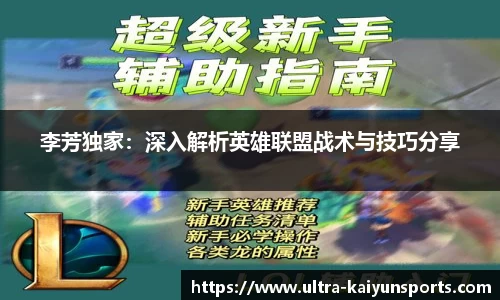 李芳独家：深入解析英雄联盟战术与技巧分享