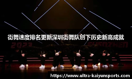 街舞速度排名更新深圳街舞队创下历史新高成就