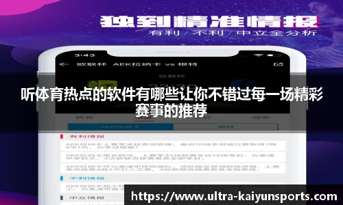 听体育热点的软件有哪些让你不错过每一场精彩赛事的推荐