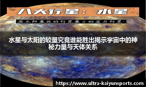 水星与太阳的较量究竟谁能胜出揭示宇宙中的神秘力量与天体关系