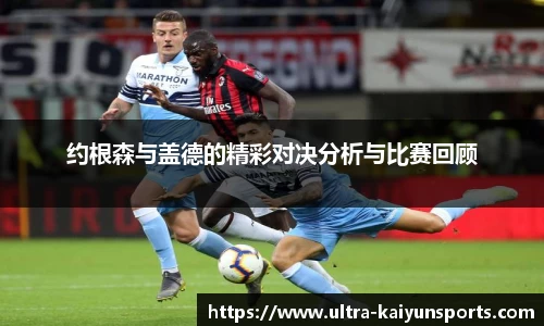 约根森与盖德的精彩对决分析与比赛回顾